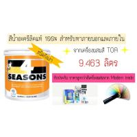 ราคา สีTOA 4 seasons โฟร์ซีซัน ขนาด 9.463 ลิตร ชนิดกึ่งเงา สีทาบ้าน สีทาภายใน ภายนอก (3163239873)