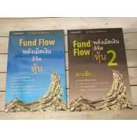 ราคา Fund Flow พลังเม็ดเงินลิขิตหุ้น 1-2 ผู้เขียน ดร. วิศิษฐ์ องค์พิพัฒนกุล***หนังสือหายาก*** (4190132236)