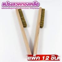 ราคา แปรงทองเหลือง ขนาด 20cm. แพ็ค 12 อัน ด้ามไม้ แปรงทองเหลืองขัดพื้น จับถนัด เบามือ (53911698277)