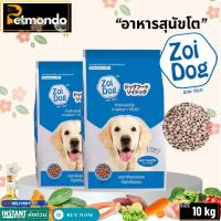 ราคา ซอยด็อก Zoi dog(รสรวม) อาหารสุนัข ขนาด 10kg. (25326975226)