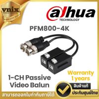 ราคา Dahua รุ่น PFM800-4K 1-CH Passive Video Balun Warranty 1 years (23476794046)