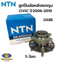 ราคา NTN ลูกปืนล้อหลัง ดุมล้อหลัง HONDA CIVIC ปี 2006-2010 รหัส.HUB732T-1 (24482482632)