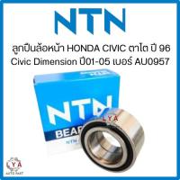 ราคา ลูกปืนล้อหน้า HONDA CIVIC ตาโต ปี 96-01 /Civic Dimension ปี01-05 เบอร์ AU0957 ไม่มีABS จำนวน 1 ตลับ ยี่ห้อ NTNแท้ (26058631554)