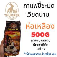 ราคา กาแฟขี้ชะมดห่อเหลือง 500g เวียดนาม กาแฟขี้ชะมด คั่วบด กาแฟชะมด เวียดนาม สูตรเข้มข้น (26935007584)
