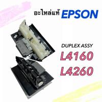ราคา ชุดโหลดกระดาษกลับด้าน , Epson L4260/L4160, DUPLEX ASSY., (42578977876)