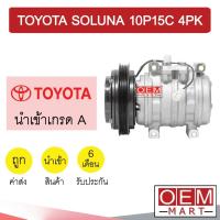 ราคา คอมแอร์ นำเข้า โตโยต้า โซลูน่า 10P15C 4PK(ไม่แถมฝาบน) คอมเพรสเซอร์ คอม แอร์รถยนต์ SOLUNA 027 307 (16822396917)