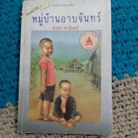 ราคา หนังสือมือสอง หมู่บ้านอาบจันทร์, มาลา คำจันทร์ (26276166122)