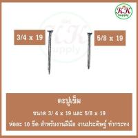 ราคา ตะปูเข็ม ขนาด 3/4 (6หุน) และ 5/8 (5หุน) แบ่งขาย ถุงละ 1 กก. สำหรับงาน DIY ทำกระทง ทำพาน (40804235994)
