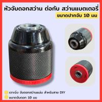 ราคา หัวจับดอกสว่าน ต่อกับ สว่านแบตเตอรี่ ขนาดปากจับ 10 มม อย่างดี สำหรับสว่านแกน 3/8 นิ้ว ทุกแบรนด์ สินค้าพร้อมส่ง (50857371851)