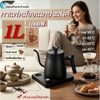 ราคา อุปกรณ์กาแฟกากาแฟดริป กาดริปกาแฟ เหยือกกาแฟ 1L Smart Electric Kettle Drip coffee kettle กาน้ำคอห่าน ทำจากสแตนเลส กาน้ำชง (56109419605)