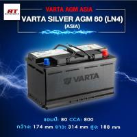 ราคา แบตเตอรี่ Battery VARTA รุ่น Silver AGM 80 LN4 (ASIA) สำหรับ Benz BMW รถยุโรป (ไม่ต้องดูแลน้ำกลั่น) (42668320448)