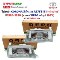 ราคา ไฟหน้า TOYOTA CORONA AT171 ST171 หน้ายักษ์ DEPO แท้ โคโรน่า [มีตัวเลือกข้าง/คู่] (5212999577)