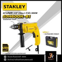 ราคา STANLEY สว่านกระแทกไฟฟ้า ขนาด 13มม. กำลัง 600 วัตต์ รุ่น SDH600K ของแท้ รับประกันศูนย์ 2 ปี (13420147828)