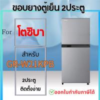 ราคา ขอบยางตู้เย็น สำหรับ TOSHIBA รุ่น GR-W21KPB, GR-S21KPB (27055855045)