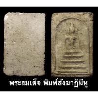 ราคา พระสมเด็จ พิมพ์สังฆาฏิมีหู เนื้อสวย เก่า ไม่รู้ที่ (12072861038)