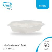 ราคา Fest กล่องไฮบริดเฟสท์ ช้อยส์ 650 มล. พร้อมฝา (เเบบเเพ็ค 50 ชิ้น) (48205389885)