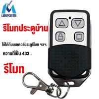 ราคา จัดส่งทันที เปิดประตูรีโมท ความถี่ 433 MHz เปิดประตูอัตโนมัติ รีโมทประตูรั้ว ของแท้ 100% (20227427387)