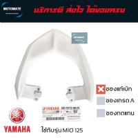 ราคา เหล็กจับท้าย MIO 125 MX RR GTX , ระบบคาร์บู และ ระบบหัวฉีด เหล็ก กันตก ของแท้เบิกศูนย์ (24382629925)