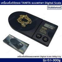 ราคา เครื่องชั่งดิจิตอลTANITA รุ่น 1479S 300g/0.1g เครื่องชั่งทานิต้าพกพา Digital scale TANITA (22847407108)