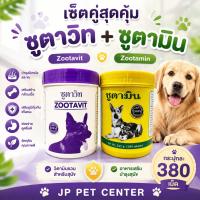 ราคา เซ็ตคู่สุดดุ้ม ซูตาวิท ซูตามิน Zootavit Zootamin อาหารเสริมบำรุงสุนัข วิตามินบำรุงไก่ ขนาด380เม็ด (53511819028)