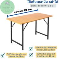 ราคา โต๊ะทำงาน อเนก​ประสงค์ ขนาด 90x60x75​​ ​cm ลายไม้ ขาพับเก็บได้ (26754311554)