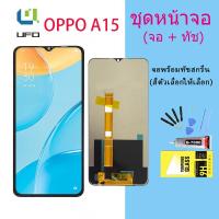 ราคา หน้าจอ OPPO A15 จอชุด จอพร้อมทัชสกรีน จอ+ทัช Lcd Display หน้าจอ ออปโป้ OPPO A15 (16665233934)