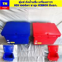 ราคา ตู้แช่ ถังน้ำแข็ง เกรียงถาวร KDS 100ลิตร ขาสูง ICEBOX มีมอก. (25246310198)