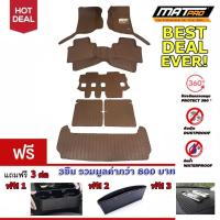 ราคา New!! พรมเข้ารูป 5D MatPro Plus รุ่น Classic Pro-Premium สำหรับ รถรุ่น All New Pajero 2015-2019 สีน้ำตาล (935917070)