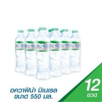 ราคา น้ำแร่ อควาฟิน่า Aquafina Mineral Water 550 มล. x 12 ขวด (46257356185)