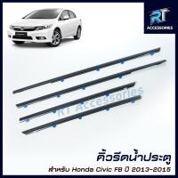 ราคา คิ้วรีดน้ำขอบกระจก / คิ้วรีดน้ำ Honda Civic Fb ปี 2013-2015 (23385876681)