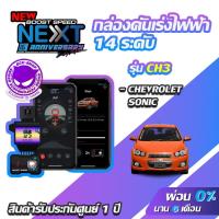 ราคา กล่องคันเร่งไฟฟ้า BOOST SPEED NEXT 16th CH3 สำหรับ CHEVROLET SONIC ECUSHOP ECU-SHOP คันเร่งไฟฟ้าปรับผ่านมือถือ (3607011704)