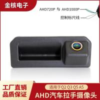 ราคา กล้องติดรถยนต์ AHD เหมาะสําหรับ Audi Q2 Q3 Q5 A5 Tailgate Handle Reversing Camera # (27138827393)