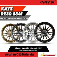 ราคา ล้อแม็ก KAYS RE30 8841 แม็กซ์ ล้อแม็กซิ่ง ล้อกระบะ กะบะซิ่ง SUV 5รู100-114.3 ขอบ18 ล้อคุณภาพดี มีรับประกัน (57109832127)