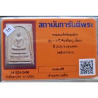 ราคา สมเด็จวัดระฆัง อนุสรณ์ 118ปี พ.ศ.2533 พิมพ์ใหญ่ยอดนิยม "พระสวยเดิมไม่ผ่านการใช้.หลังปั้มตรายาง...พร้อมบัตรรับรองจากบริษั (28556447813)