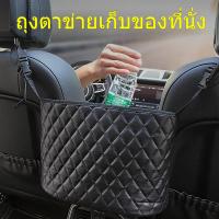 ราคา กระเป๋าเก็บของในรถยนต์ ระหว่างเบาะนั่ง ช่องเก็บของอเนกประสงค์ เก็บของที่เบาะหลัง ใส่โทรศัพท์ กระเป๋า สิ่งของต่างๆ ได้ ทนทานใช้งานได้นาน สีดำสไตล์หรูหรา (40580882426)