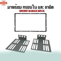 ราคา หน้ากากวิทยุติดรถยนต์ ISUZU D-MAX MU-X สีดำด้าน ขนาด 7" นิ้ว 2DIN year 2012-2019 สินค้ามีทันที.. (51850783505)