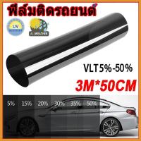 ราคา ฟิล์มติดรถยนต์ ฟิล์มติดกระจกรถยนต์ 3m ม้วนฟิล์มกันแสงอาทิตย์ ขนาด 50 ซม. X 300 ซม. (56859896675)