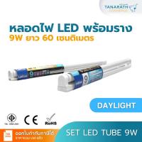 ราคา เซ็ตหลอดไฟ LED T8 9W แสงสีขาว หลอดแอลอีดีพร้อมราง หลอดสั้น 60 เซนติเมตร ไฟเข้าสองทาง ยี่ห้อ LeKise (เลคิเซ่) (24116773563)