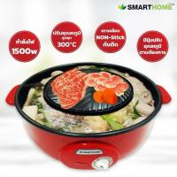 ราคา Smarthome เตาปิ้งย่างอเนกประสงค์ รุ่น SM-EG1300 สีแดง รับประกัน3ปี (47661368078)