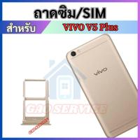 ราคา ถาดซิม สำหับ VIVO V5 Plus V5+ ถาดใส่ซิมการ์ด SIM Card Tray + SIM Card Tray + Micro SD Card Tray (40458827434)