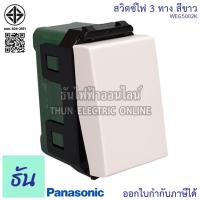 ราคา Panasonic [1ชิ้น] WEG5002K สวิตช์ 3 ทาง สีขาว สวิตช์พานาโซนิค 3 ทาง สวิตซ์ไฟ สวิตซ์เปิดปิด สวิตซ์สามทาง สวิทซ์ฝังสามทาง (7177750864)