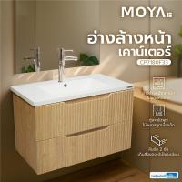 ราคา MOYA อ่างล้างหน้าเคาน์เตอร์ CP7180F33 ลายไม้ จัดส่งโดย HomePro (24945120818)