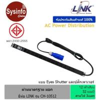 ราคา รางปลั๊กไฟ มอก 12 เต้าแบบ Universal ยี่ห้อ LINK รุ่น CH-10512 สายไฟ 3ม Circuit Breaker, Power Plug 32A มี Eyes Shutter (21511606941)