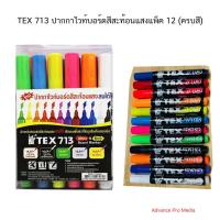 ราคา TEX 713 ปากกาไวท์บอร์ดสีสะท้อนแสงแพ็ค 12 (ครบสี) จำนวน 1 ชุด (45059530518)