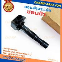ราคา (ของใหม่ 100% )***ราคาพิเศษ***คอยล์จุดระเบิดแท้ Honda : 30520-PGK-A01 สำหรับ Honda Dimension(ES) ปี2001-2005 (27691396575)