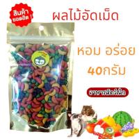 ราคา ผลไม้อัดเม็ด 40 กรัม smart heart ขนมทานเล่นสำหรับสัตว์เลี้ยง นก หนู กระรอก ชูการ์ กระต่าย (29477554506)