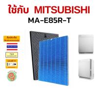 ราคา แผ่นกรองอากกาศ สำหรับ เครื่องฟอกอากาศ MITSUBISHI M-E85R-T 60 ตารางเมตร ไส้กรอง HEPA Filter มิตซูบิชิ ร้านกันฝุ่น ME85RT (53608728522)