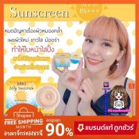 ราคา ⚡️คุ้มกว่า กันแดดใยไหม มิกิ ซิลกี้ ซันสกรีน MIKI SPF50 PA+++ (17012494948)