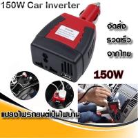ราคา Car Inverter 150W อะแดปเตอร์แปลงไฟรถยนต์ 12VDC เป็นไฟบ้าน 220VAC ขนาด 150วัตต์ แปลงไฟ USB (3956831405)