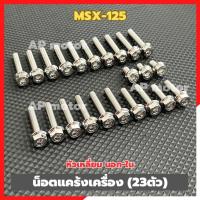 ราคา น็อตแคร้งเครื่องMSX-125 (23ตัว) หัวเหลี่ยม นอก-ใน สแตนเลส น็อตแคร้งMSX น็อตเครื่องMSX ชิ้นส่วนทดแทน (24844932383)